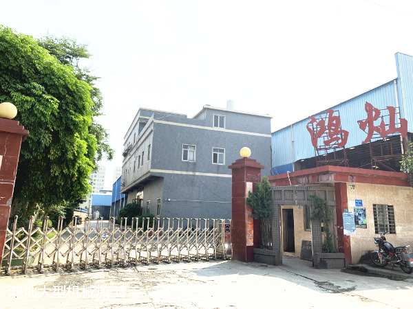 鴻燦工廠大門(mén)